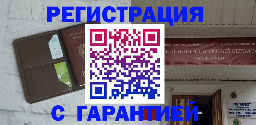 прописка законно в Рубцовске